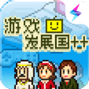 游戏发展国汉化版 v2.0.9正版