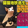 猫猫地铁逃生正版 v1.0.2最新版