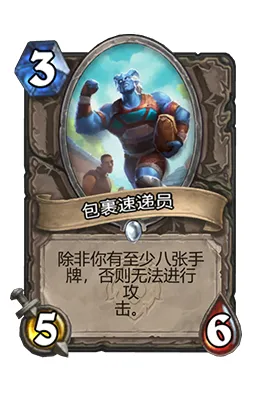 炉石传说包裹速递员图鉴-炉石传说包裹速递员属性介绍