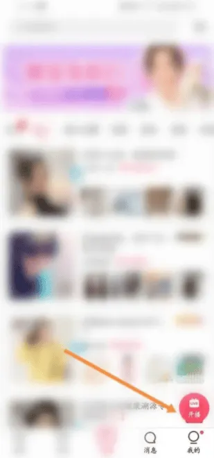 蘑菇街女装app如何开始直播蘑菇街开直播教程