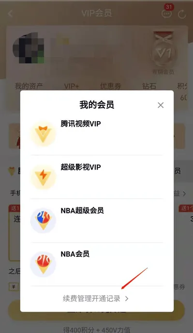 腾讯视频会员续费在哪里关闭腾讯视频会员取消自动续费方法