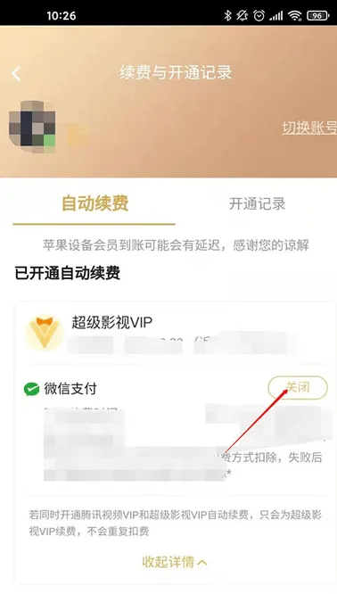 腾讯视频会员续费在哪里关闭腾讯视频会员取消自动续费方法