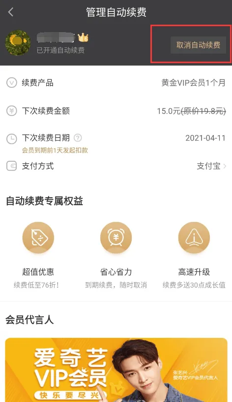 爱奇艺随刻极速版怎么取消自动续费会员爱奇艺随刻取消自动续费会员方法
