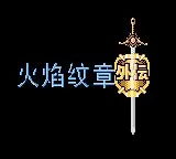圣火徽章fc金手指