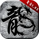 原始传奇手游 v1.9.7