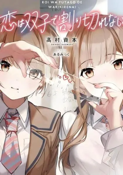 双子村恋爱的少女是什么