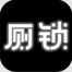 厕锁官方版下载-厕锁2025安卓最新版下载v2.5.6